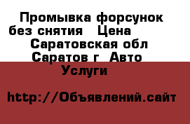 Промывка форсунок без снятия › Цена ­ 1 000 - Саратовская обл., Саратов г. Авто » Услуги   